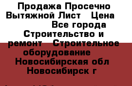 Продажа Просечно-Вытяжной Лист › Цена ­ 26 000 - Все города Строительство и ремонт » Строительное оборудование   . Новосибирская обл.,Новосибирск г.